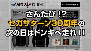 ドン・キホーテでセガサターン30周年グッズがまたまた発売される