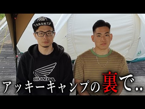 アッキーキャンプの裏でゲスい話で盛り上がる男たち【ツヨシ、脳筋