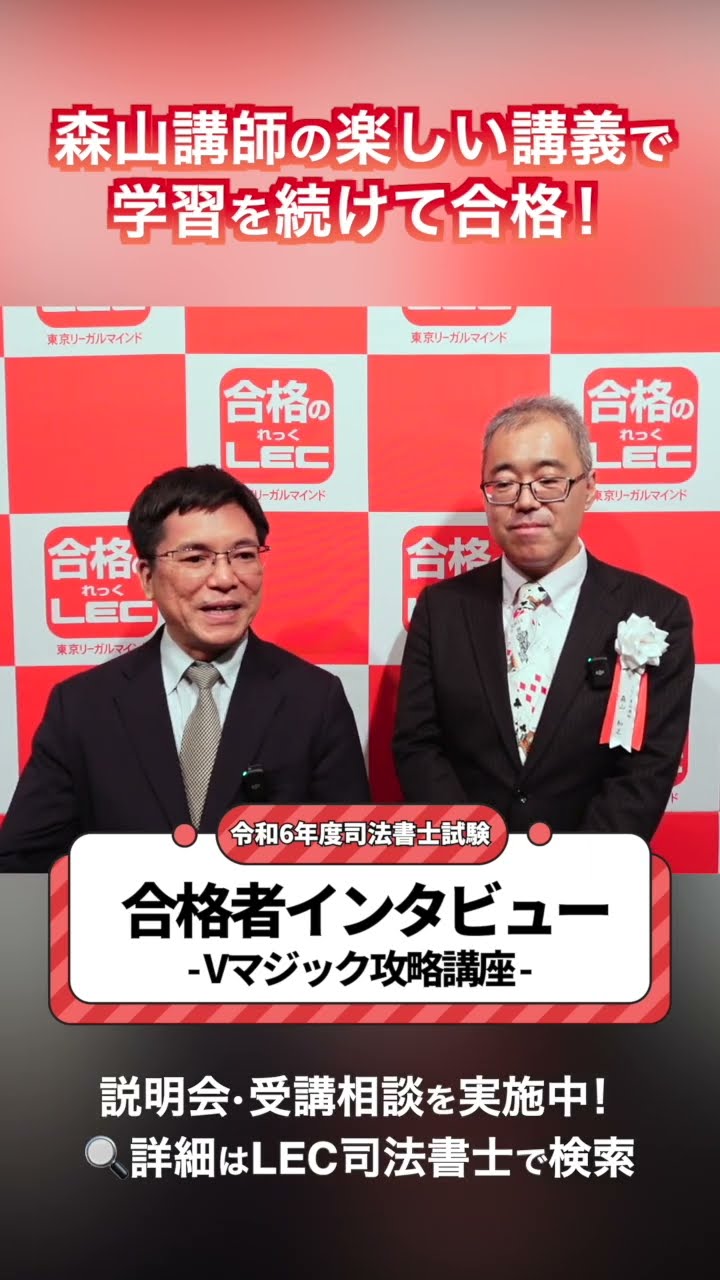 LEC司法書士】森山講師の楽しい講義で学習を続けて合格！Vマジック攻略