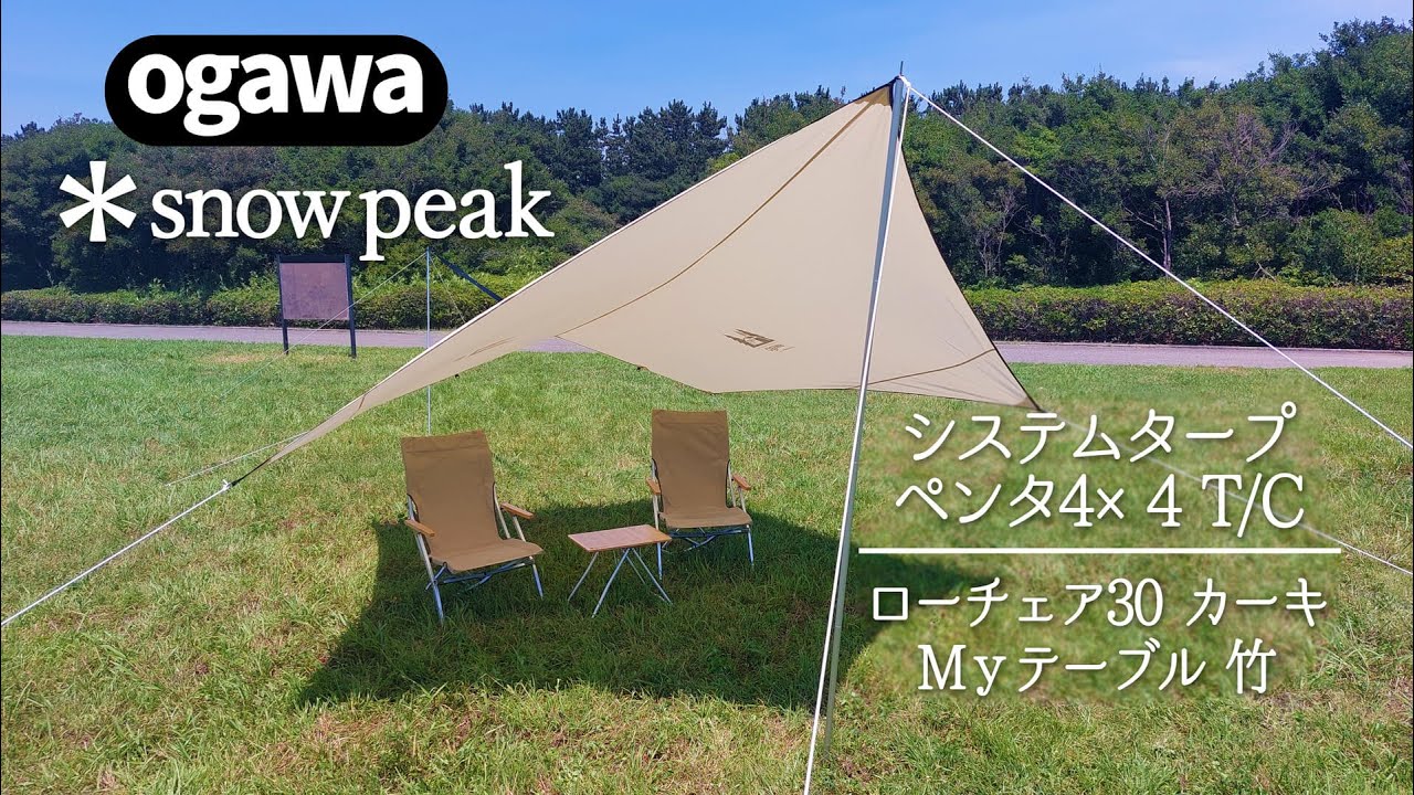 オガワペンタタープ4×4｜スノーピークのローチェアとMyテーブル竹
