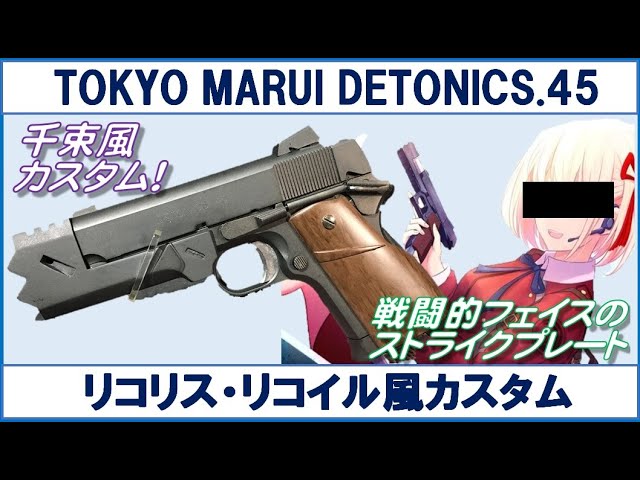 千束の銃風ストライク45 東京マルイ 千束の銃風ストライク45 東京マルイ