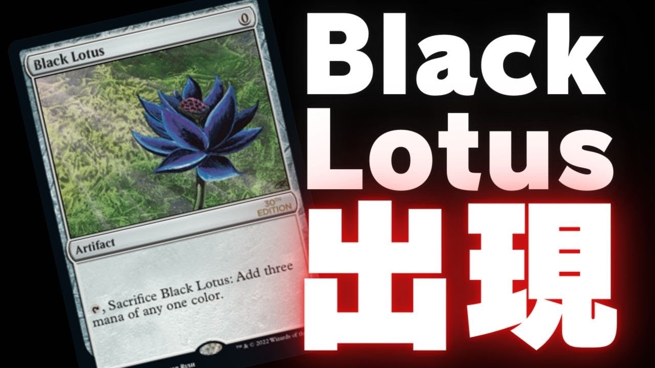 Will there be a Black Lotus? Unboxing the 30th Anniversary Edition