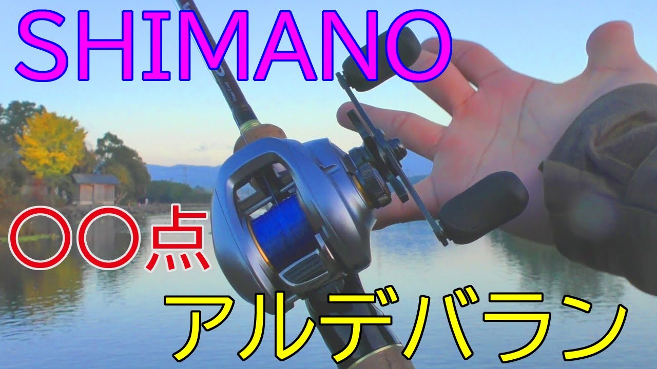 インプレ】シマノのアルデバラン 点数は○○点！ベイトフィネス以外に