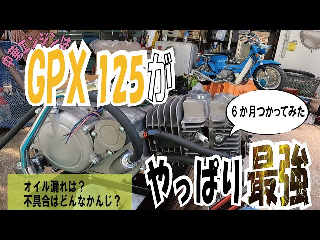 中華最強エンジン】Zongshen製GPX125コンプリートエンジンを半年使った
