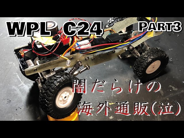 WPL C24 ラジコンを改造する！ 海外通販のオプションパーツは闇が