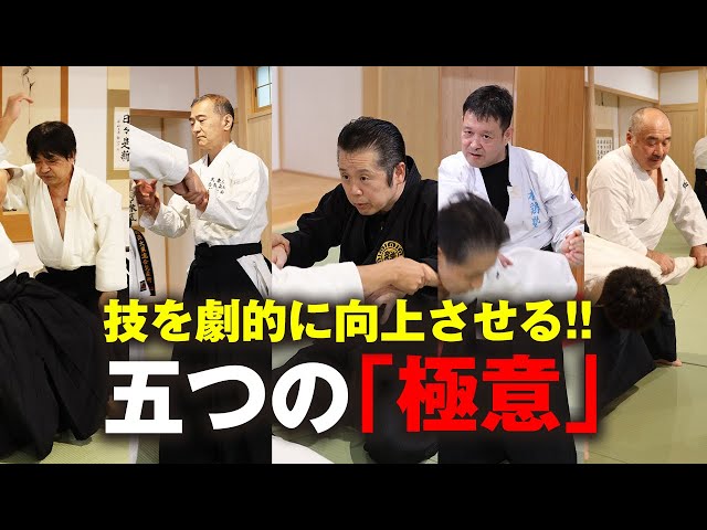 大東流】合気の技を劇的に向上させる五つの「極意」 A Joint Seminar