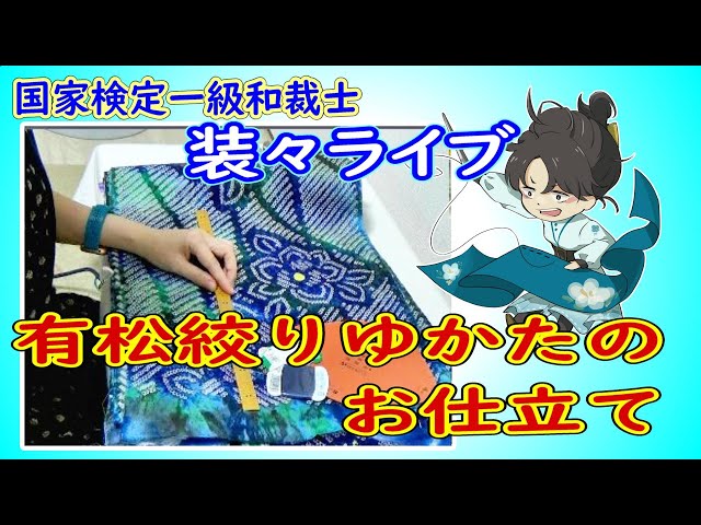 有松絞り浴衣をガシガシ縫う【装々のお裁縫ライブ】見せてもらおうか