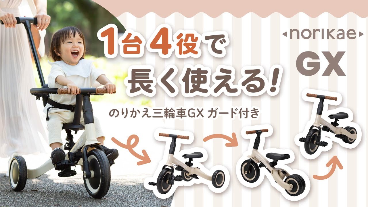 のりかえ三輪車GX - YouTube