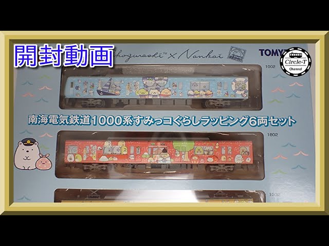 開封動画】鉄道コレクション 南海電気鉄道1000系 すみっコぐらし