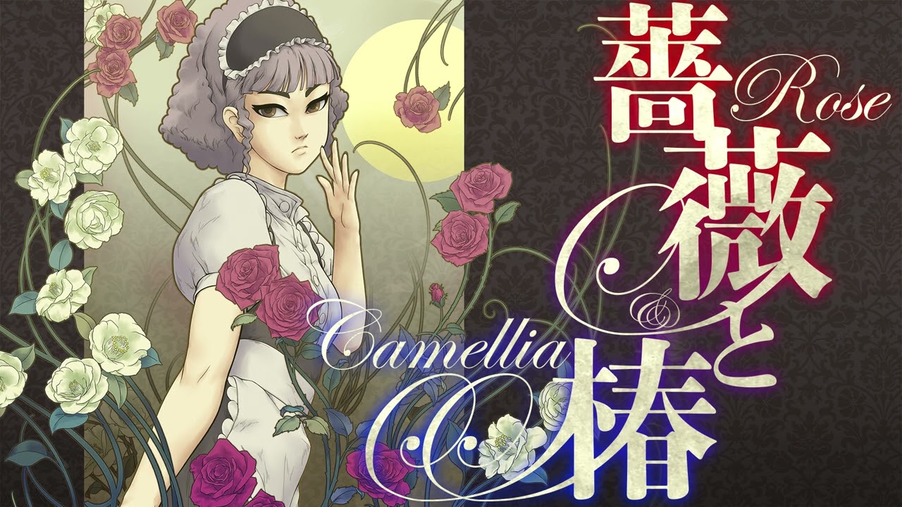 薔薇と椿オリジナルサウンドトラック#08「仮面の華」 - YouTube