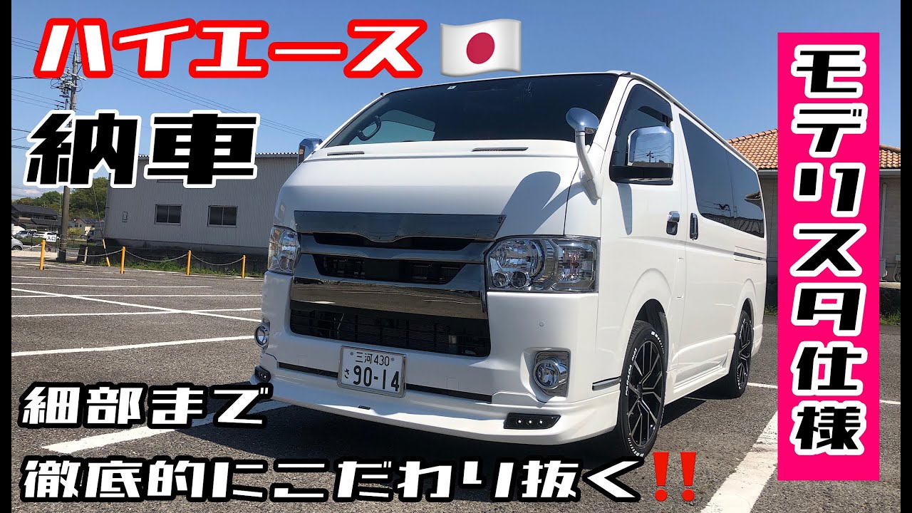 ハイエース】カスタム 6型納車。モデリスタフルエアロです。徹底的に