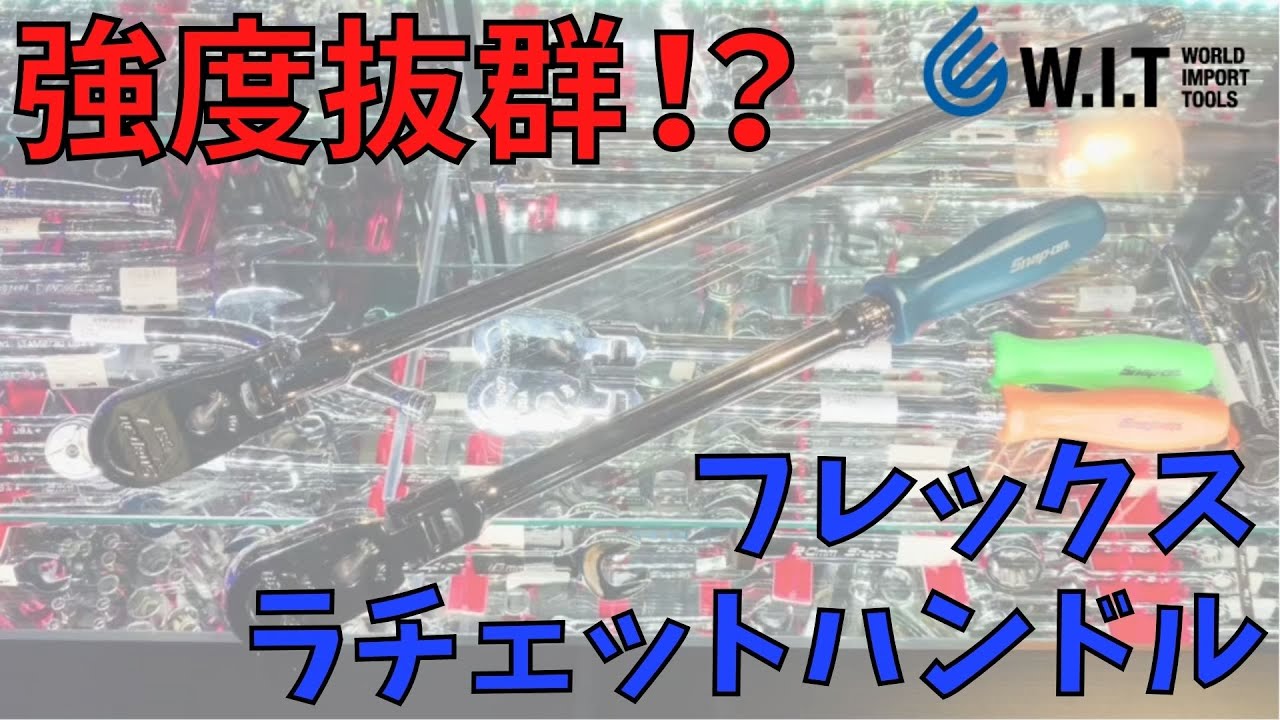 人気のスナップオン・3/8フレックスラチェットハンドル FLLF80 とは