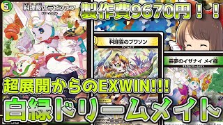 架空対戦/デッキ解説】降臨でドリームメイト大量展開からのメイ様で