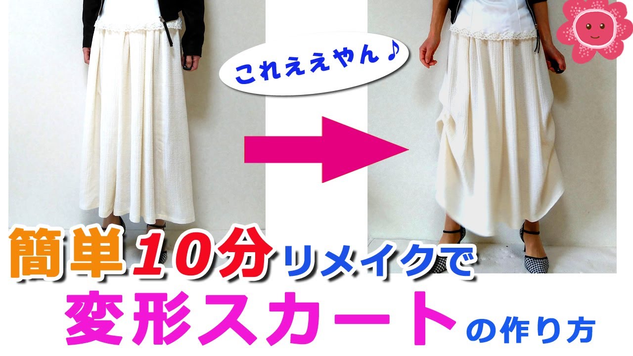 スカートであそぼう①】10分リメイク 変形スカートの作り方 シンプルな
