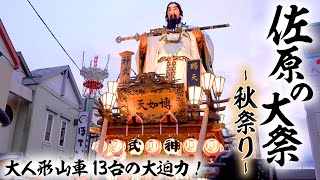 公式【佐原の大祭 秋祭り】大迫力！大人形山車13台が勢ぞろい＜千葉