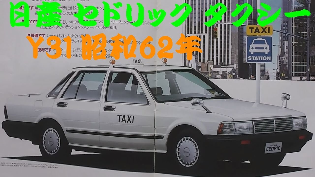 旧車カタログ 日産 セドリック タクシー 昭和62年 - YouTube