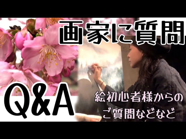 画家に聞く絵の悩み相談などQ&A私への質問に答えました！Ask a painter