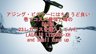 コスパ最強リール購入・ダイワ23レガリス and プチチューン - YouTube