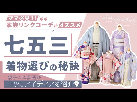 ママ必見】七五三着物選びの秘訣「家族リンクコーデ」とは！？親子の