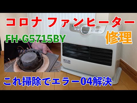 コロナ ファンヒーター修理】 コロナ FH-G5715BY エラーE4 これで解決