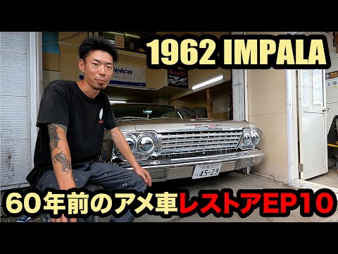 The final episode of the restoration of a 60-year-old American car