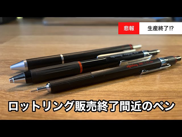 まだ買える！】2023年カタログにて生産終了が発表されたロットリングの