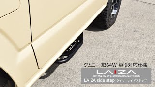 LAIZA サイドステップ ジムニー JB64W 車検対応 ロッソモデロ 装着手順