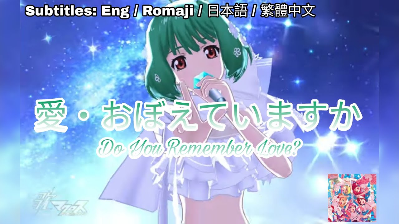 歌マクロス] マクロス - 愛．おぼえていますか (40th ver.) / Ai