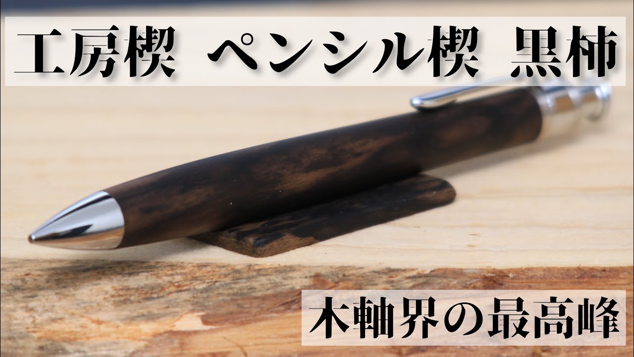 工房楔 ペンシル楔 黒柿のレビュー - YouTube