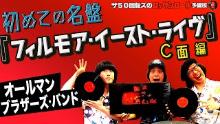 オールマン・ブラザーズ・バンド】ザ50回転ズのロックンロール予備校2