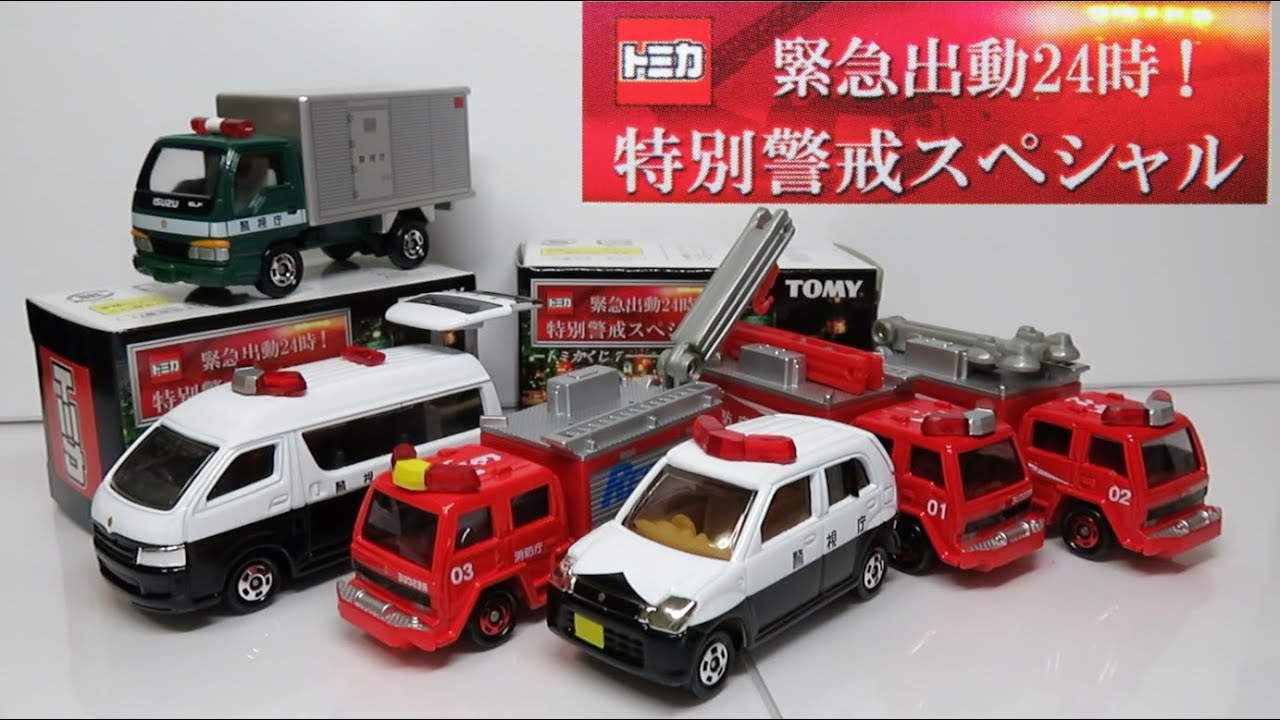トミカくじ7 緊急出動!特別警戒スペシャル開封リターンズ - YouTube