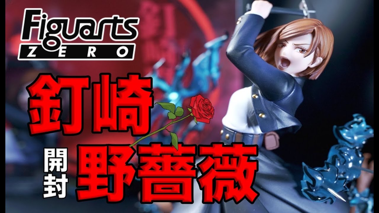 開封】フィギュアーツZERO 呪術廻戦 釘崎野薔薇 - YouTube