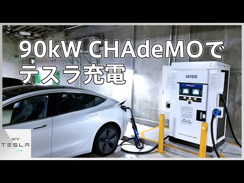 高出力CHAdeMOでモデル3を充電【都庁地下の90kW充電機】 - YouTube