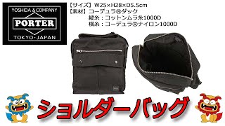 PORTER（ポーター） SMOKY（スモーキー） ショルダーバッグ 592-06368