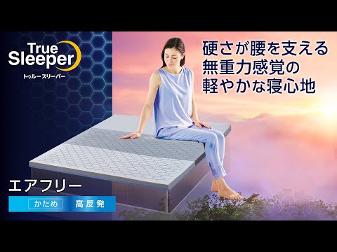 トゥルースリーパー公式 】高反発マットレス「トゥルースリーパー エア