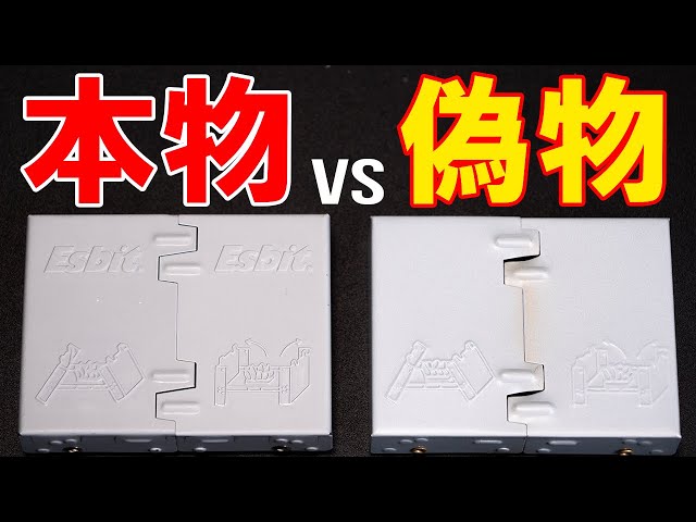 本物vs激安偽物】Esbit（エスビット）ポケットストーブと偽物を比較し