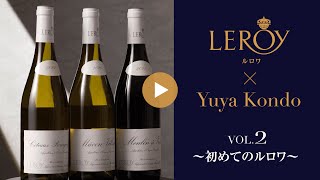 LEROY（ルロワ） | ワイン ラウンジ | 特集 | 高島屋オンラインストア