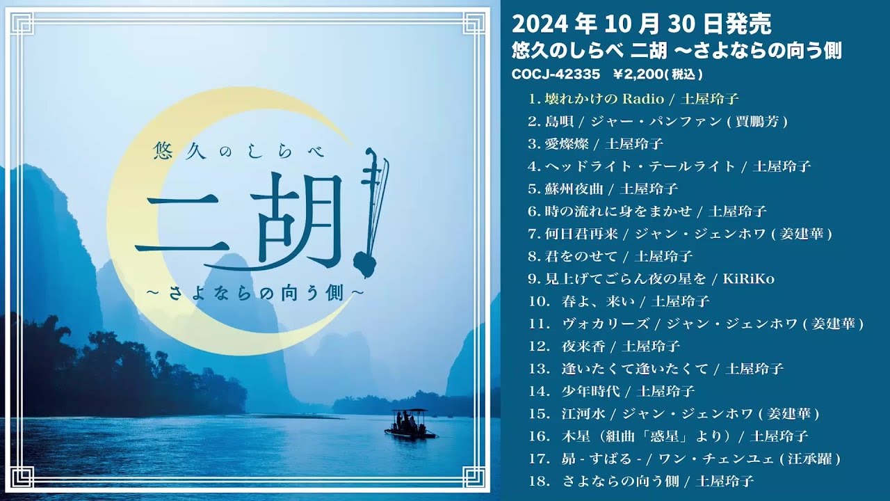 アルバム『悠久のしらべ 二胡 ～さよならの向う側～』ダイジェスト試聴