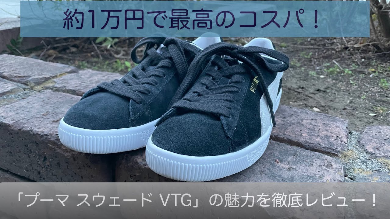 まさに万能！高コスパで色んな服装に使える「プーマ スウェード VTG