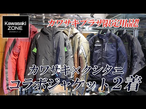 Introducing two new collaborative jackets from Kawasaki x