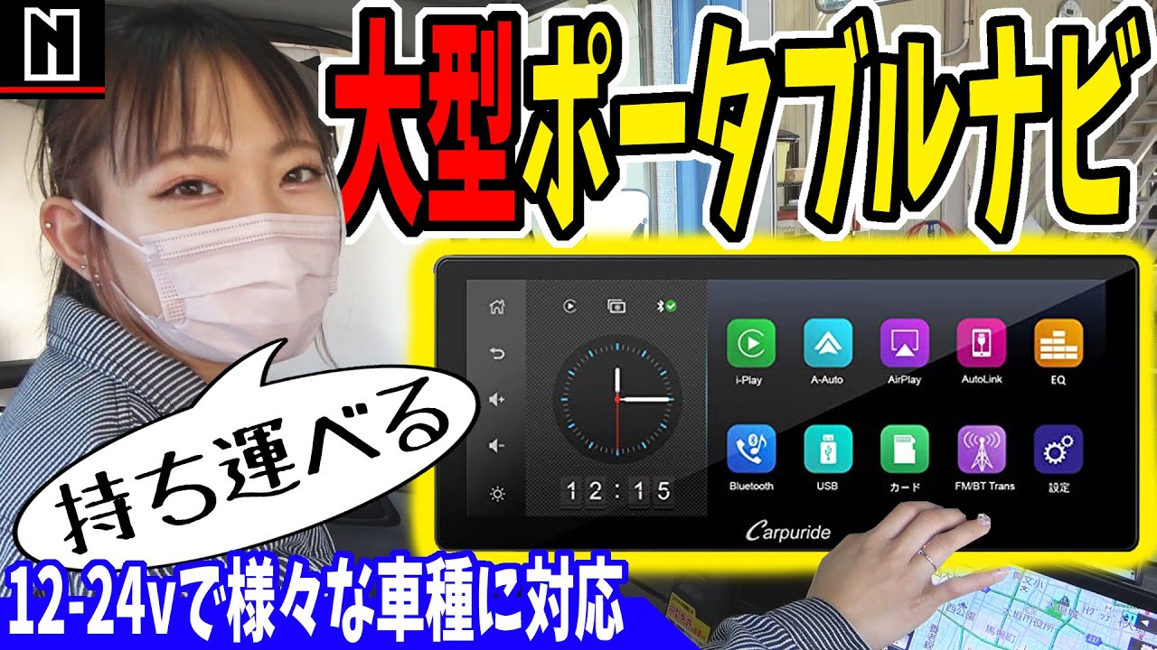 大型ポータブルナビ】全車種対応！持ち運びに便利！ポータブルカー
