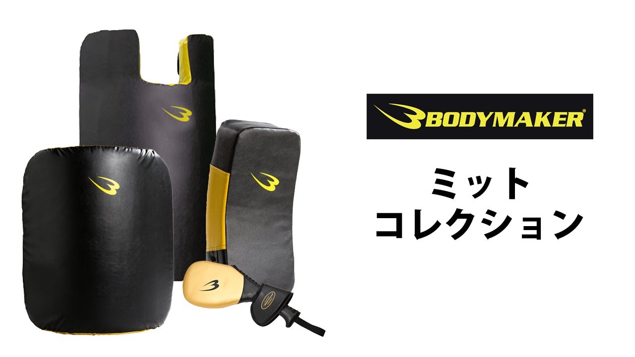 BODYMAKER】ミットシリーズのご紹介 - YouTube