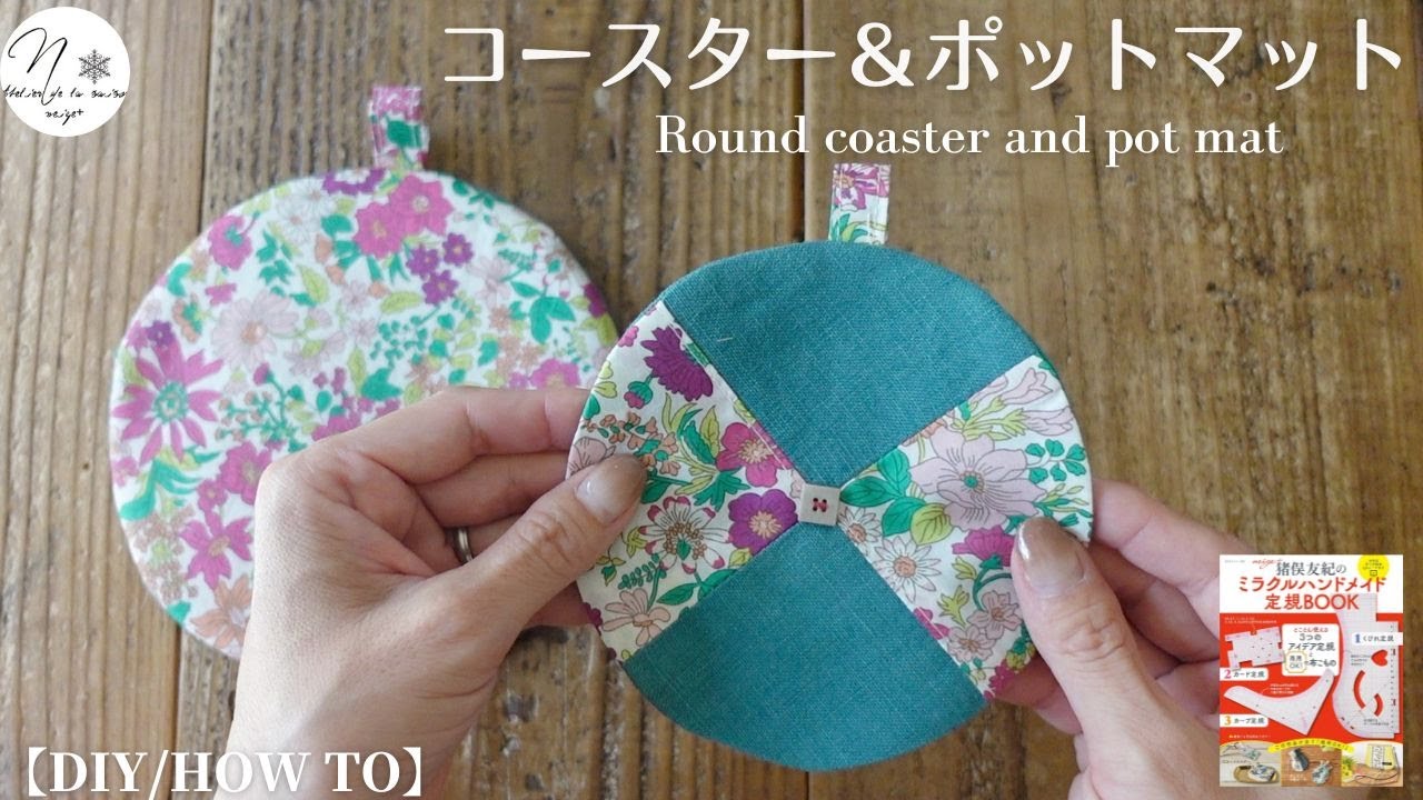 端切れ活用】小さなハギレで作る”まあるいパッチワークコースター