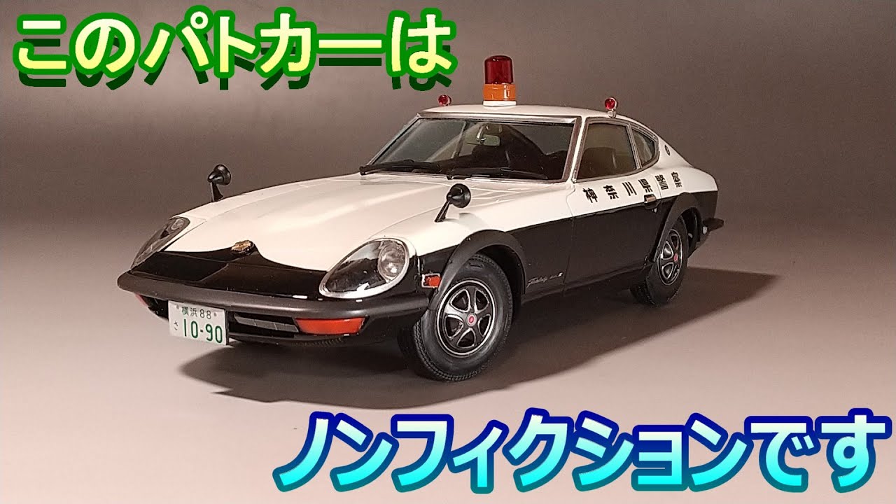 このパトカーは実在しまし…た？ T-GARAGE店長がキットレビュー＆製作