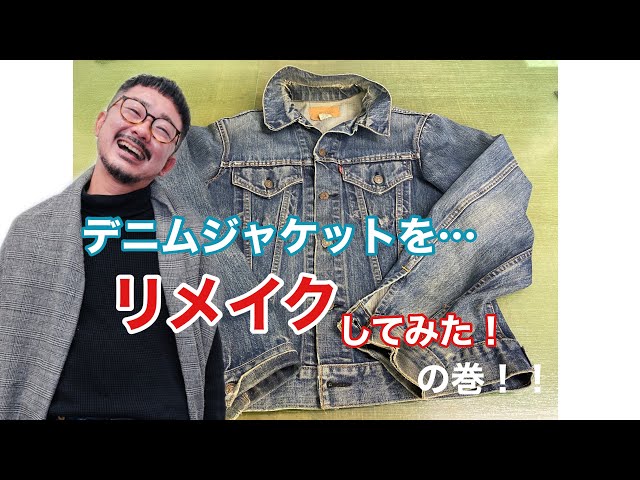 デニムジャケットをリメイクしてみた！の巻！ - YouTube