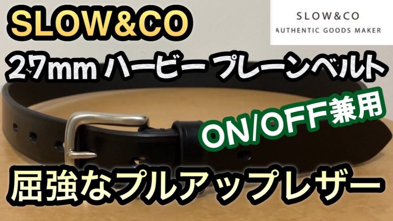 購入品紹介】経年変化が楽しみすぎる！SLOW スロウ『Herbie』27mm