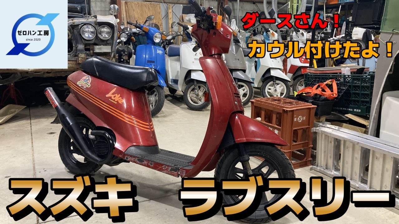 カーナ90を作る①！ ジェンマクエスト90からエンジンを頂く