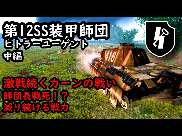 Slow Commentary] 12th SS Panzer Division Hitler Youth Part 2: The