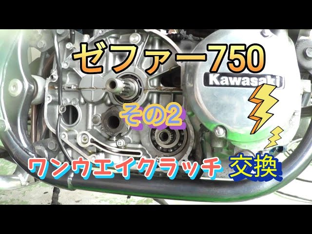 267 ゼファー 750 純正流用強化クラッチ GPz750ターボ用 - YouTube