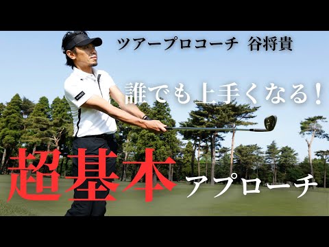 誰でも上手くなれる！超基本的なアプローチの打ち方 - YouTube